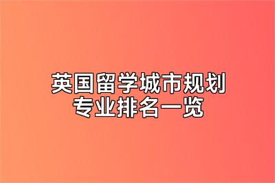 英国留学城市规划专业排名一览