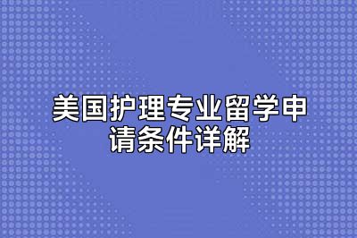 美国护理专业留学申请条件详解