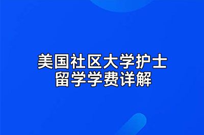 美国社区大学护士留学学费详解