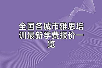 全国各城市雅思培训最新学费报价一览