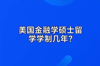 美国金融学硕士留学学制几年？