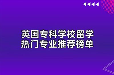 英国专科学校留学热门专业推荐榜单