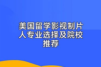 美国留学影视制片人专业选择及院校推荐