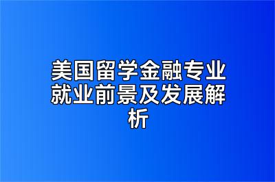 美国留学金融专业就业前景及发展解析