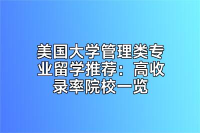 美国大学管理类专业留学推荐：高收录率院校一览