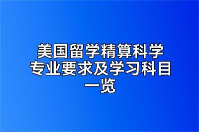 美国留学精算科学专业要求及学习科目一览