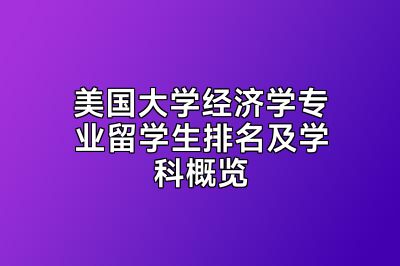 美国大学经济学专业留学生排名及学科概览