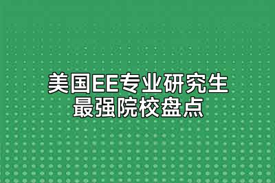 美国EE专业研究生最强院校盘点