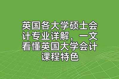 英国各大学硕士会计专业详解，一文看懂英国大学会计课程特色