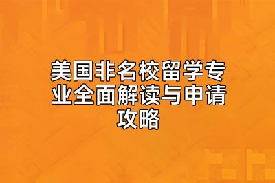 美国非名校留学专业全面解读与申请攻略