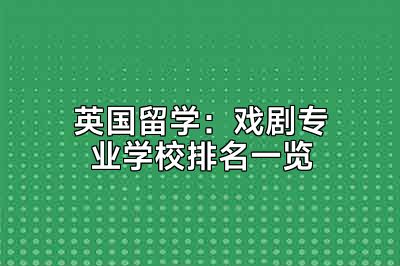 英国留学：戏剧专业学校排名一览