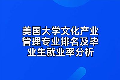 美国大学文化产业管理专业排名及毕业生就业率分析