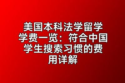 美国本科法学留学学费一览：符合中国学生搜索习惯的费用详解