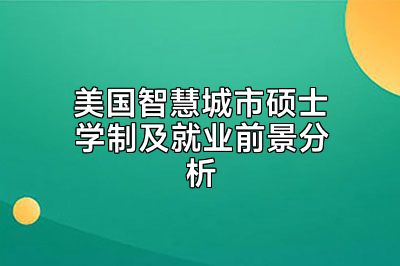 美国智慧城市硕士学制及就业前景分析