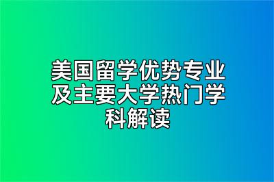 美国留学优势专业及主要大学热门学科解读