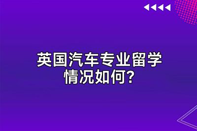 英国汽车专业留学情况如何？