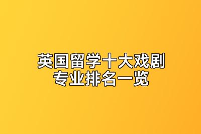 英国留学十大戏剧专业排名一览