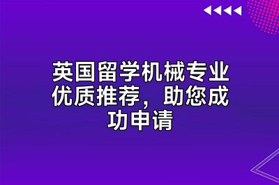 英国留学机械专业优质推荐，助您成功申请