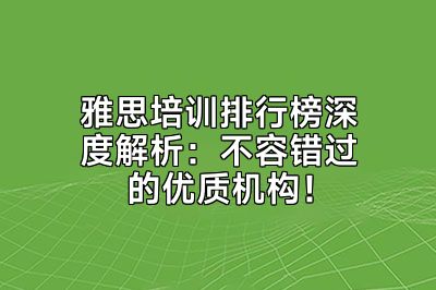 雅思培训排行榜深度解析：不容错过的优质机构！