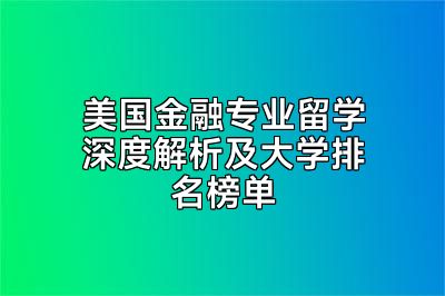 美国金融专业留学深度解析及大学排名榜单