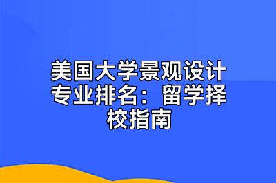 美国大学景观设计专业排名：留学择校指南