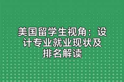 美国留学生视角：设计专业就业现状及排名解读