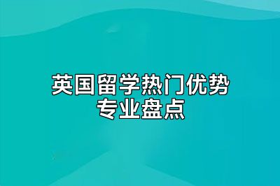 英国留学热门优势专业盘点