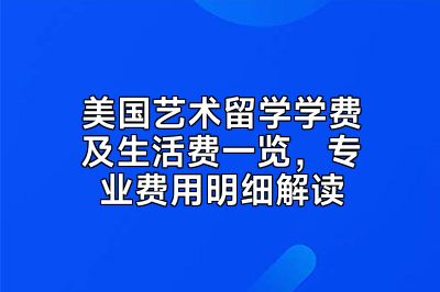 美国艺术留学学费及生活费一览，专业费用明细解读