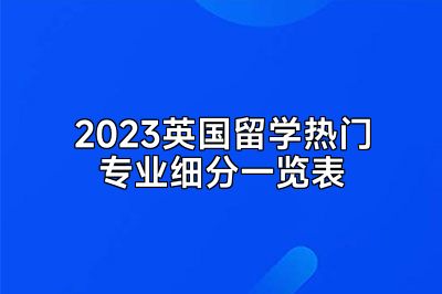 2023英国留学热门专业细分一览表
