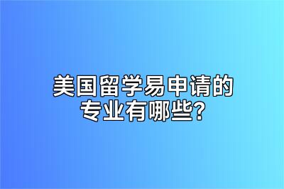 美国留学易申请的专业有哪些？