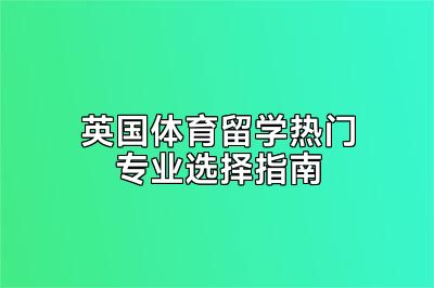 英国体育留学热门专业选择指南