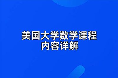 美国大学数学课程内容详解