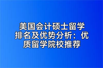 美国会计硕士留学排名及优势分析：优质留学院校推荐