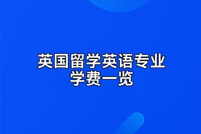 英国留学英语专业学费一览
