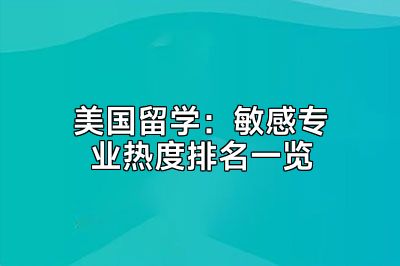 美国留学：敏感专业热度排名一览