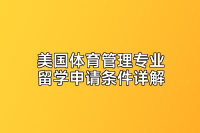 美国体育管理专业留学申请条件详解
