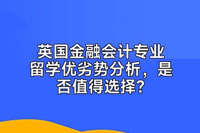 英国金融会计专业留学优劣势分析，是否值得选择？