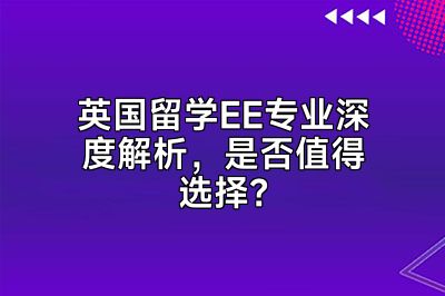 英国留学EE专业深度解析，是否值得选择？