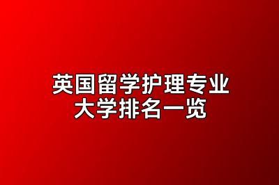 英国留学护理专业大学排名一览