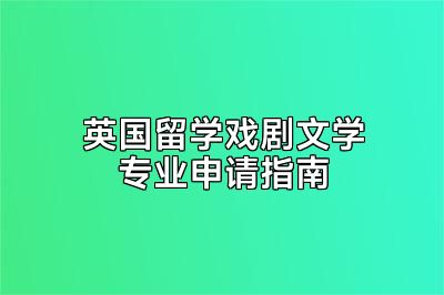 英国留学戏剧文学专业申请指南