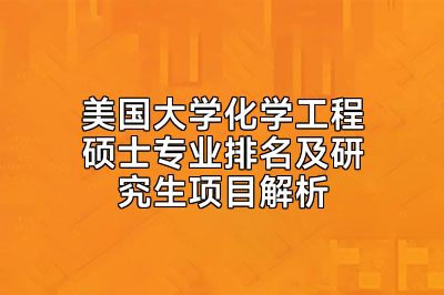 美国大学化学工程硕士专业排名及研究生项目解析