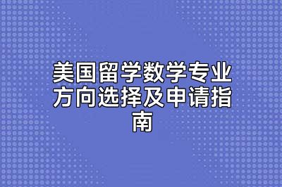 美国留学数学专业方向选择及申请指南