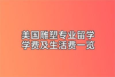 美国雕塑专业留学学费及生活费一览