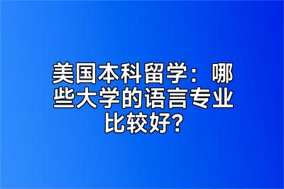 美国本科留学：哪些大学的语言专业比较好？