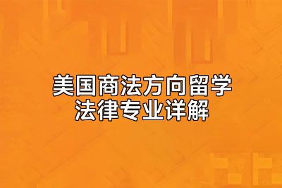美国商法方向留学法律专业详解