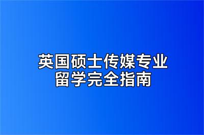 英国硕士传媒专业留学完全指南