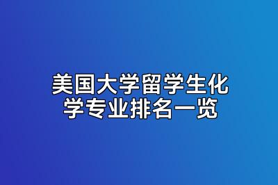 美国大学留学生化学专业排名一览