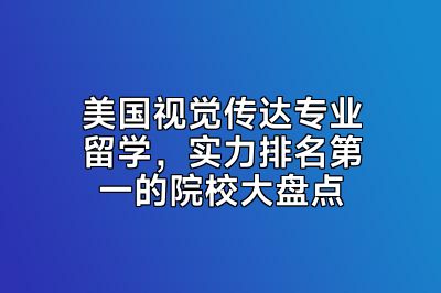 美国视觉传达专业留学，实力排名第一的院校大盘点