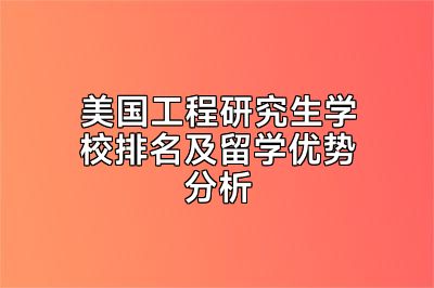 美国工程研究生学校排名及留学优势分析