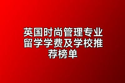 英国时尚管理专业留学学费及学校推荐榜单
